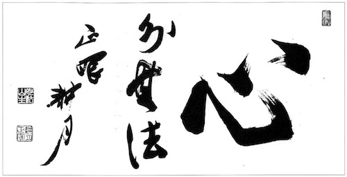 „The Shin-Jin-No-Mei“ – Faith in Mind!